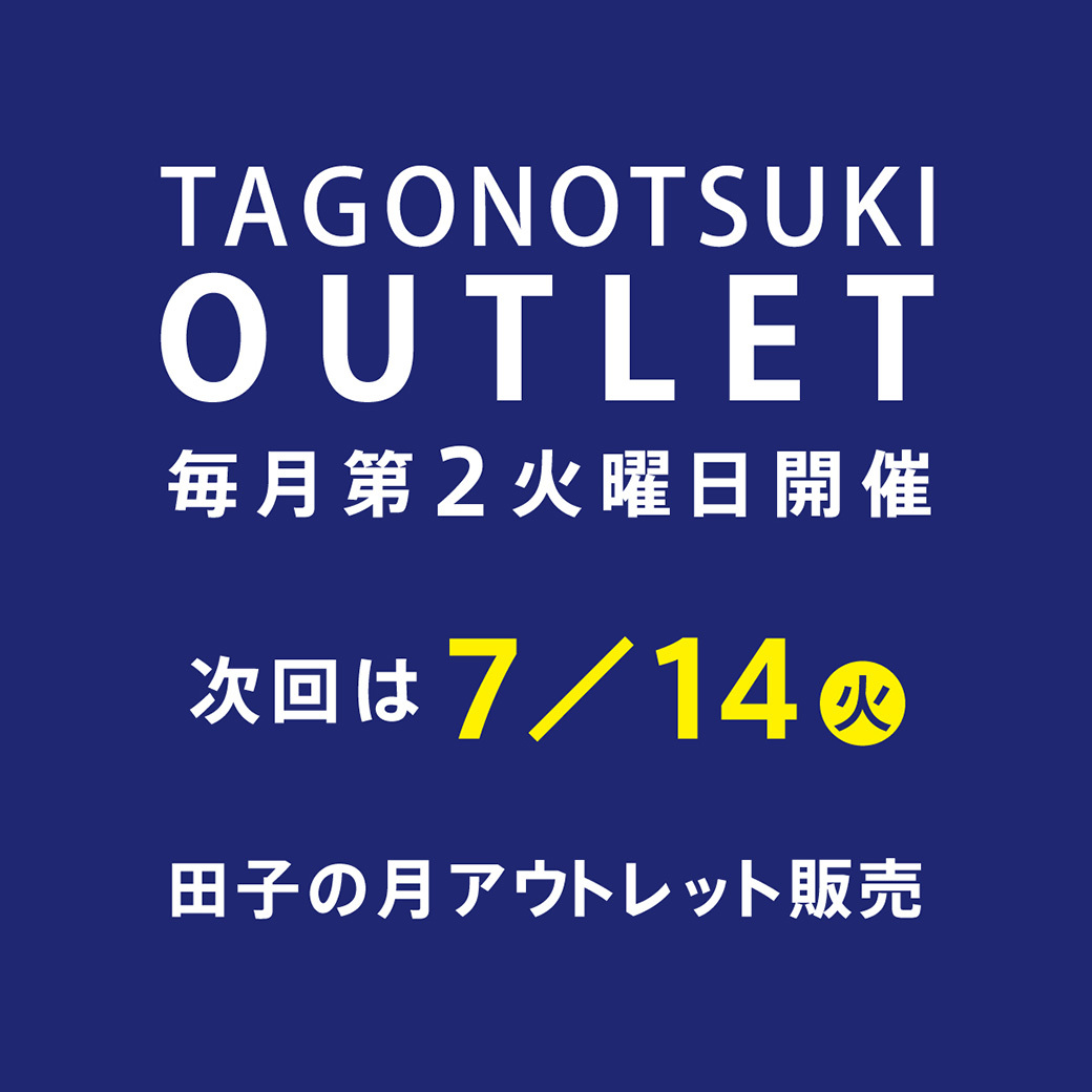 TAGONOTSUKIPUTLET毎月第2火曜日開催次回は7/14火田子の月アウトレット販売
