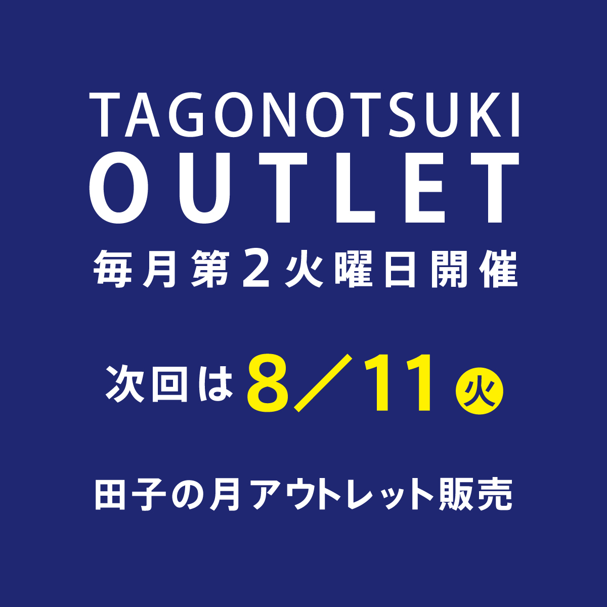 TAGONOTSUKIOUTLET毎月第2火曜日開催次回は8/11田子の月アウトレット販売