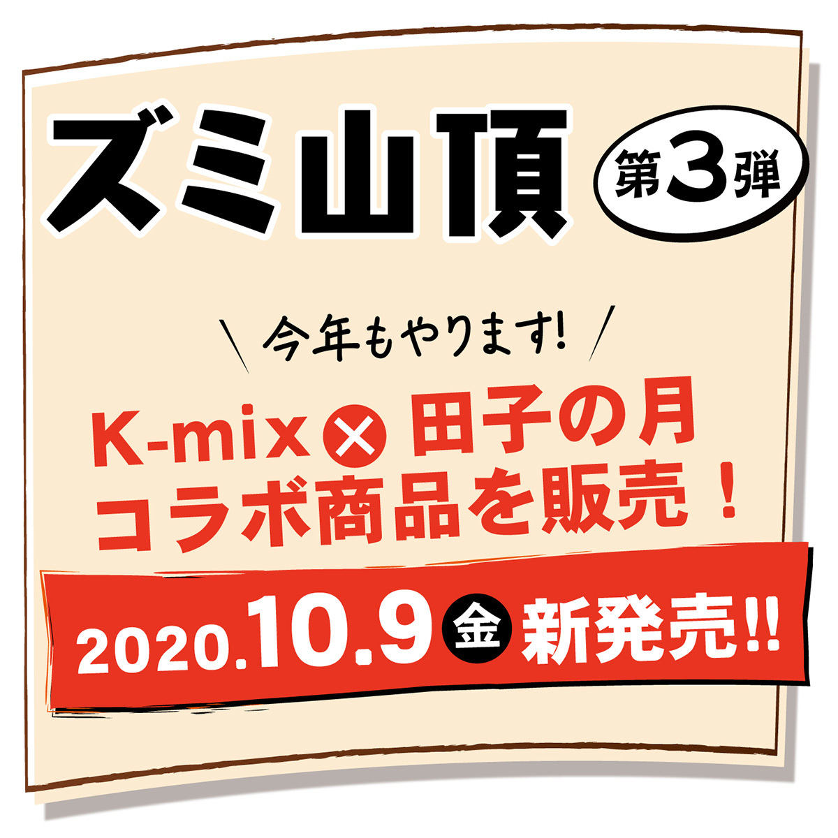 ズミ山頂第3弾今年もやります！K-mix×田子の月コラボ商品を販売！2020.10.9金新発売！！