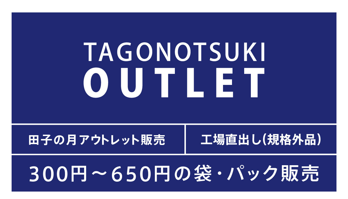 TAGONOTSUKIOUTLET田子の月アウトレット販売工場直出し(規格外品)300円〜650円の袋・パック販売