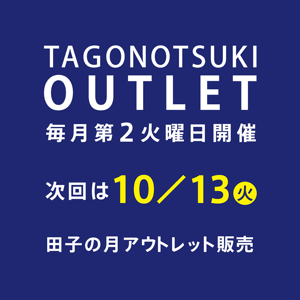 TAGONOTSUKIOUTLET毎月第2火曜日開催次回は10/13田子の月アウトレット販売