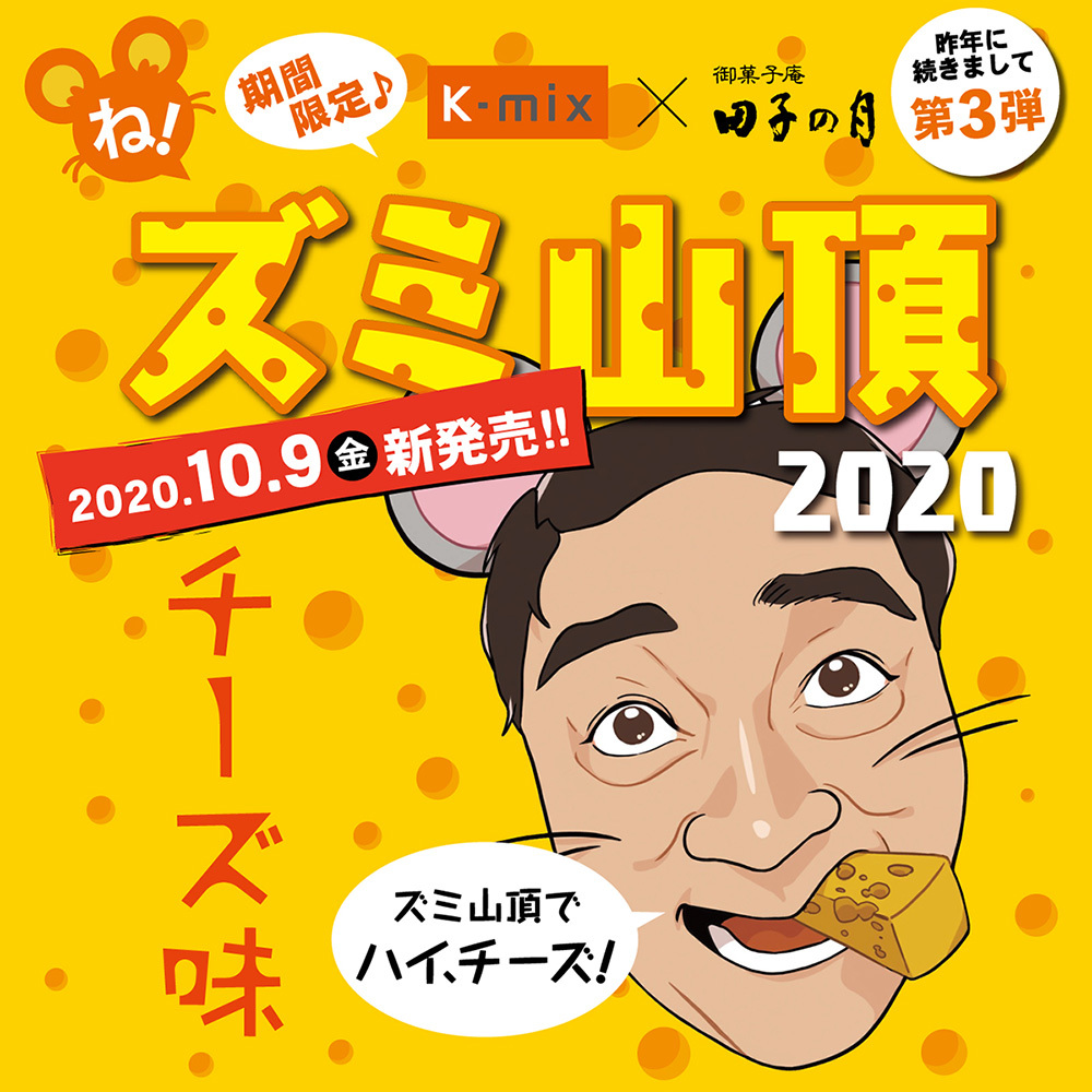 期間限定K-mix×御菓子庵田子の月昨年に続きまして第3弾ね！ズミ山頂20202020.10.9金新発売チーズ味ズミ山頂でハイ、チーズ！