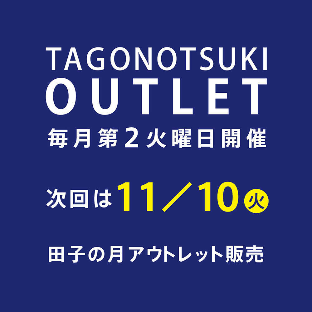TAGONOTSUKIOUTLET毎月第2火曜日開催次回は11/10田子の月アウトレット販売