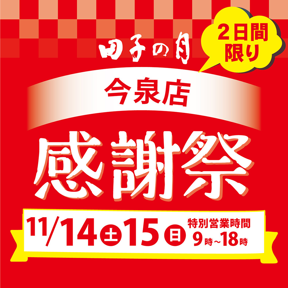 田子の月今泉店感謝祭2日間限り11/14土15日特別営業時間9時～18時