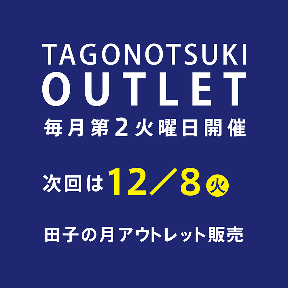 TAGONOTSUKI OUTLET 毎月第２火曜日開催 次回は12月8日火　田子の月アウトレット販売