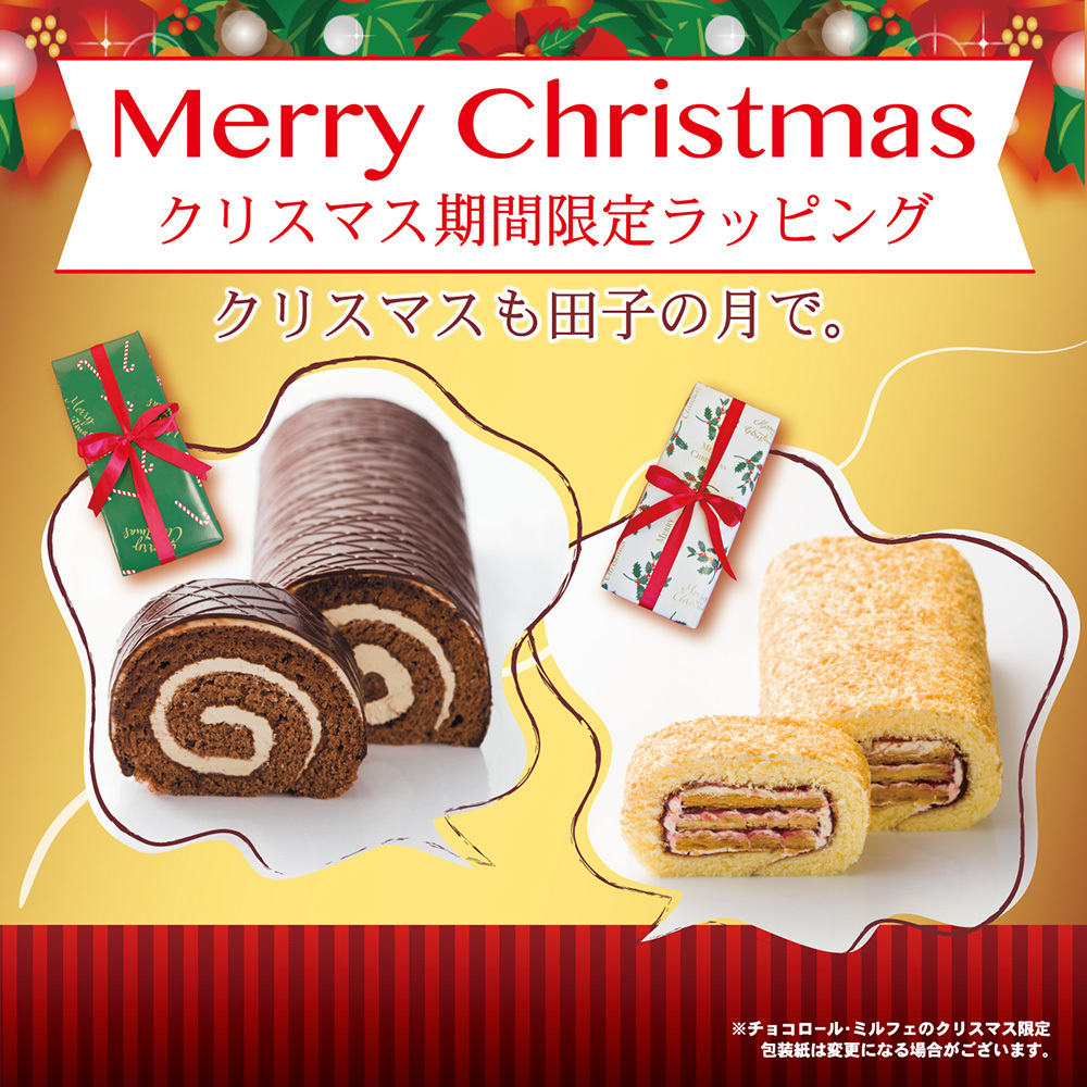 Merry Christmasクリスマス期間限定ラッピングクリスマスも田子の月で。※チョコロール・ミルフェのクリスマス限定包装紙は変更になる場合がございます。