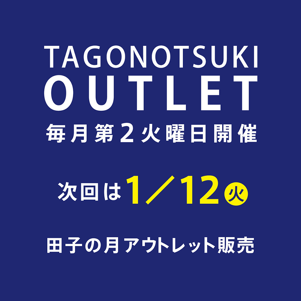 TAGONOTSUKI OUTLET 毎月第２火曜日開催 次回は1月12日火　田子の月アウトレット販売