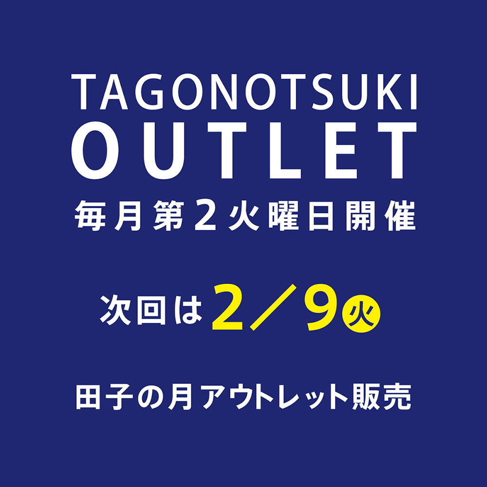 TAGONOTSUKI OUTLET 毎月第２火曜日開催 次回は2月9日火　田子の月アウトレット販売