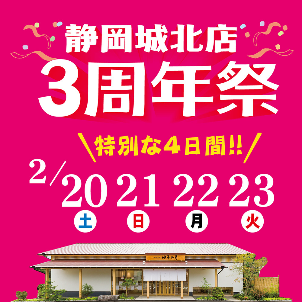 静岡城北店3周年祭＼特別な4日間！！／2／20土21日22月23火