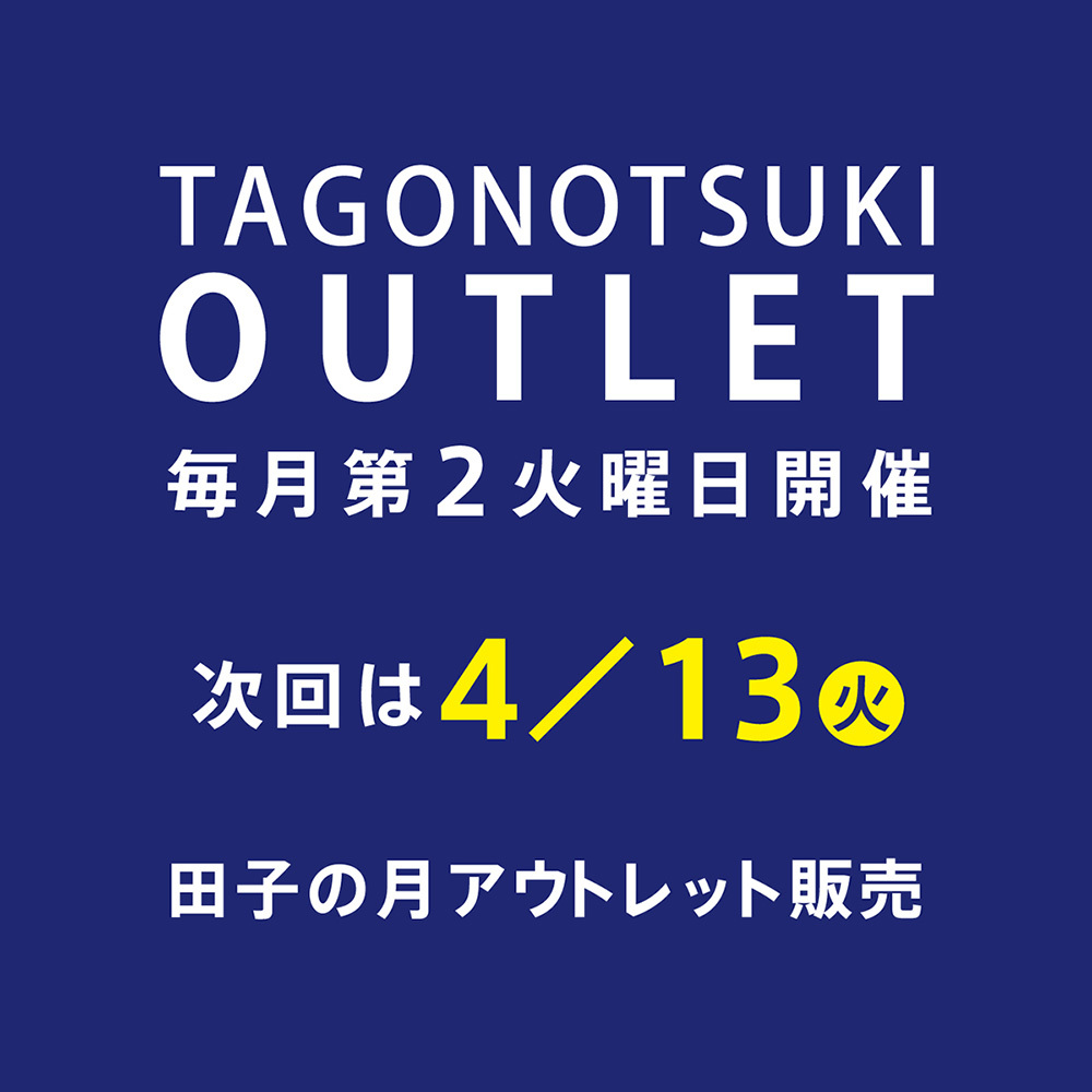 TAGONOTSUKIOUTLET毎月第２火曜日開催次回は4/13火田子の月アウトレット販売