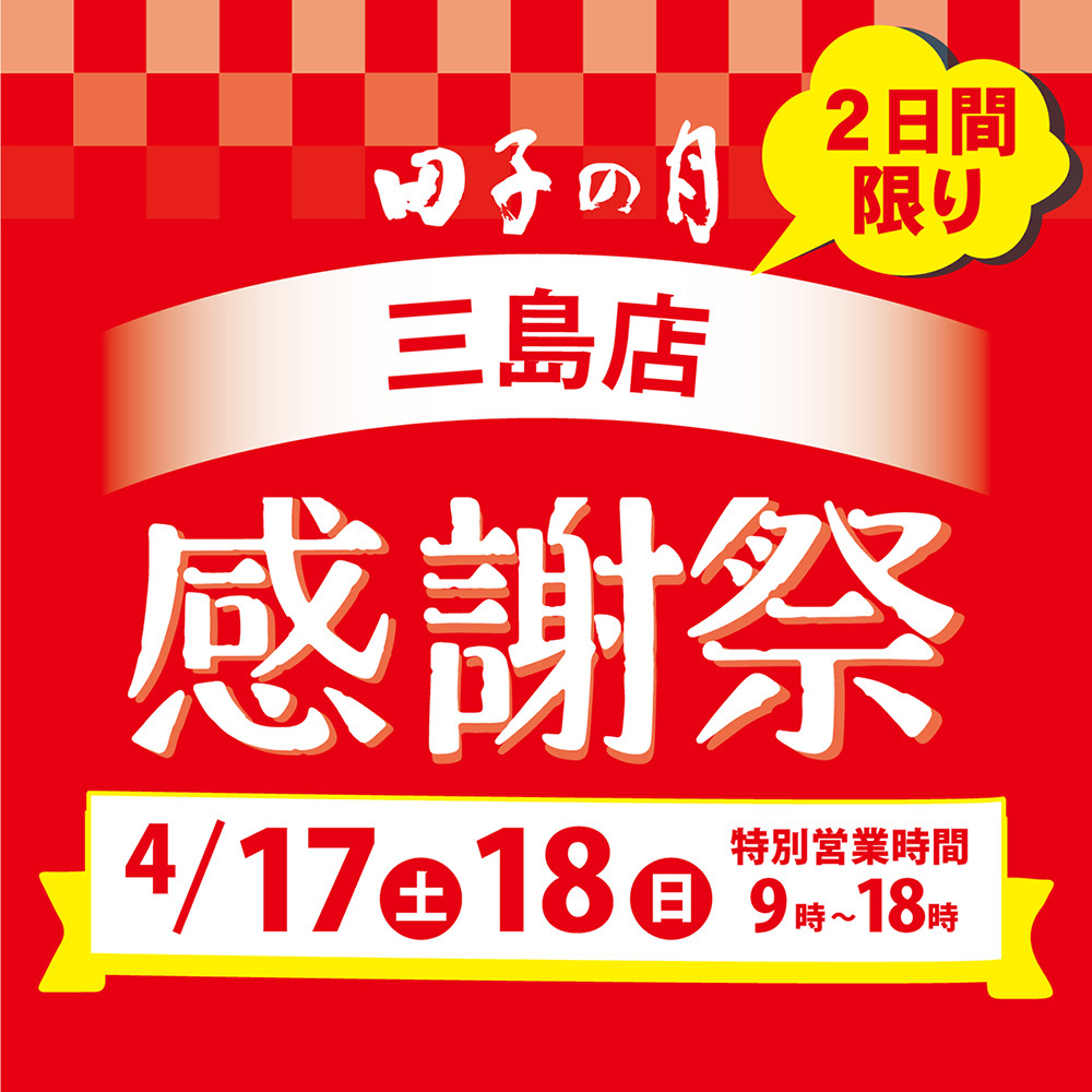 田子の月三島店感謝祭2日間限り4/17土18日特別営業時間9時～18時