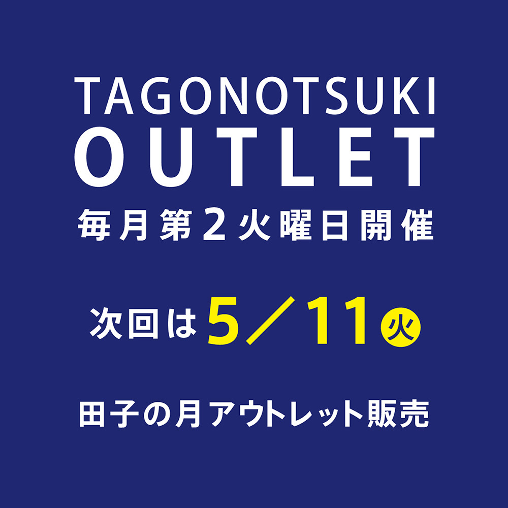 TAGONOTSUKIOUTLET毎月第２火曜日開催次回は5/11火田子の月アウトレット販売
