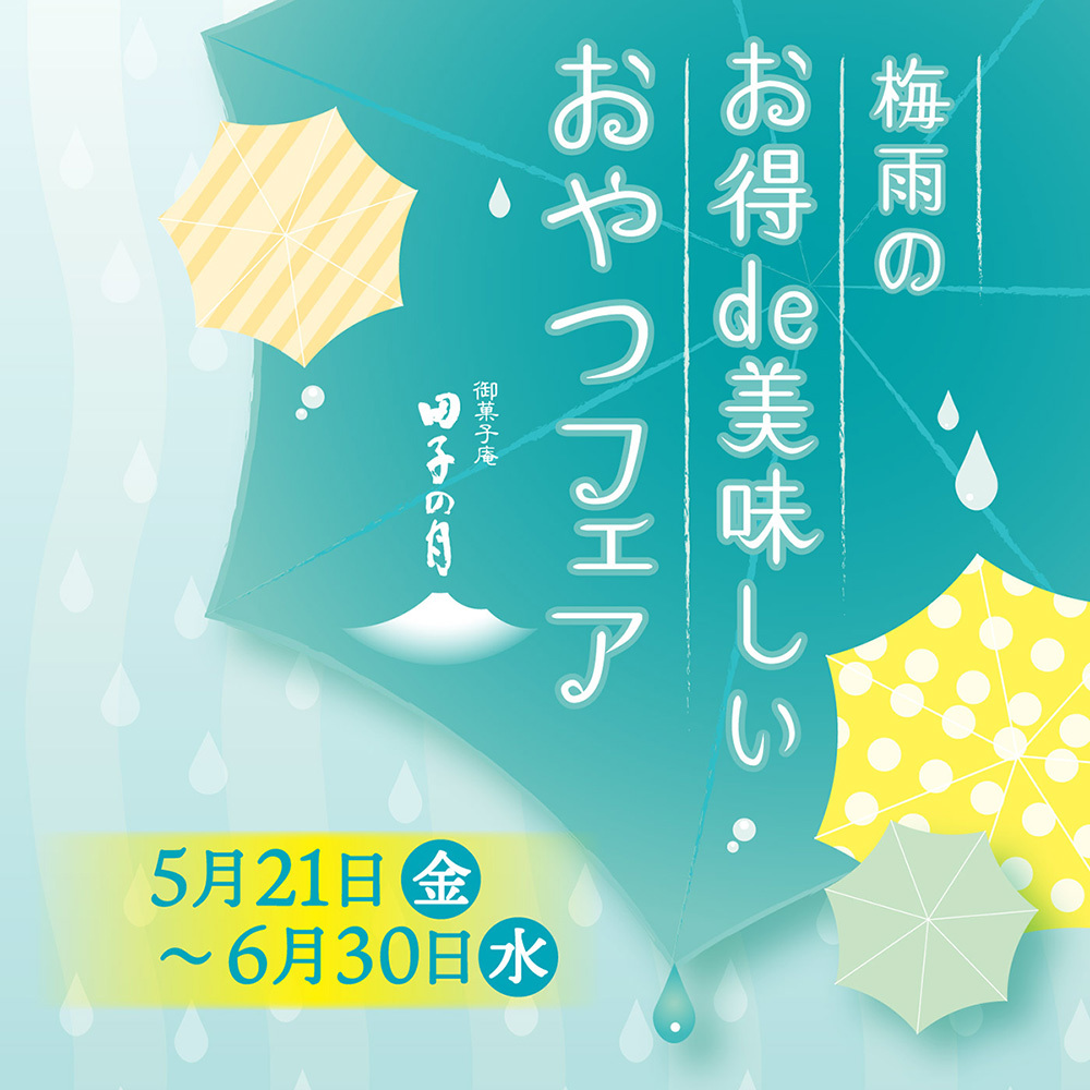 梅雨のお得de美味しいおやつフェア御菓子庵田子の月5月21金〜6月30日木