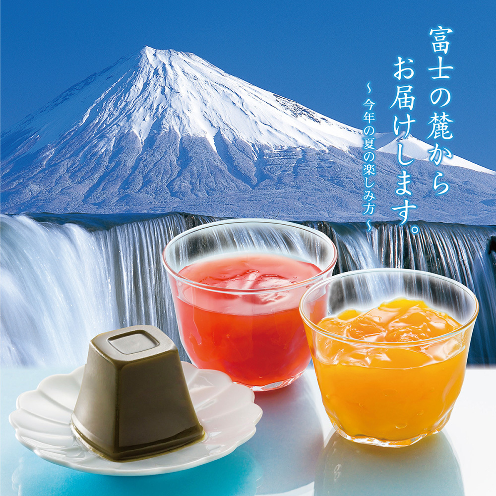 富士の麓からお届けします。今年の夏の楽しみ方