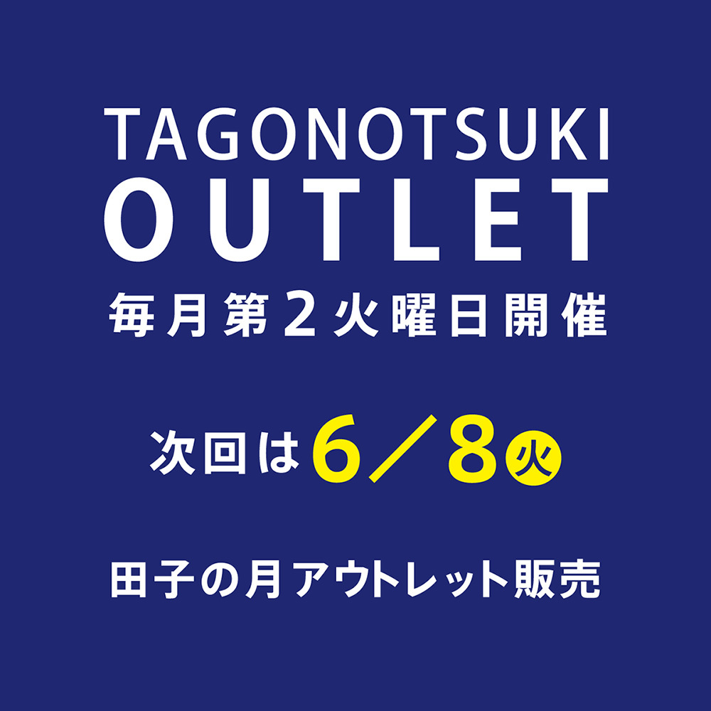 TAGONOTSUKIOUTLET毎月第２火曜日開催次回は6/8火田子の月アウトレット販売