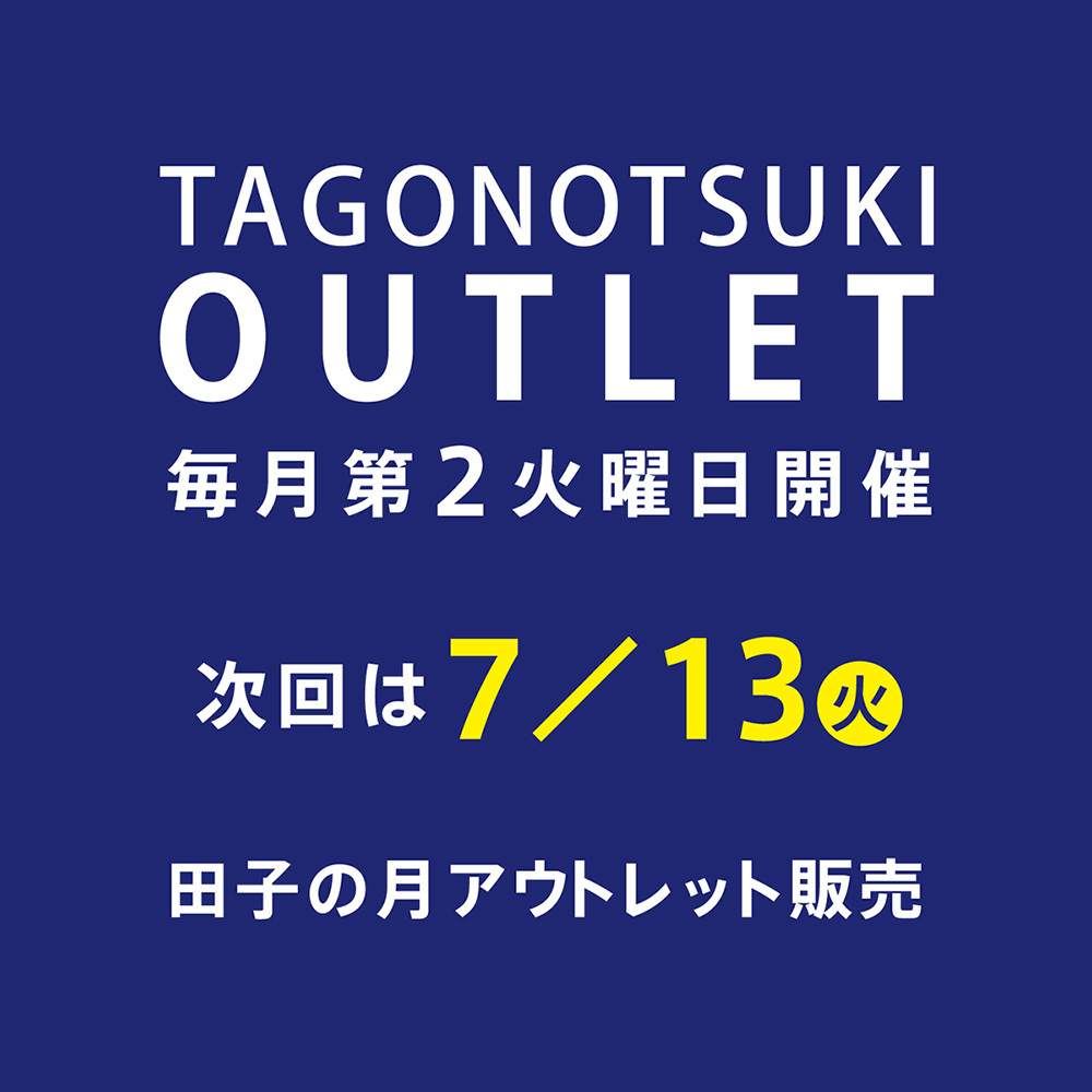 TAGONOTSUKIOUTLET毎月第２火曜日開催次回は7/13火田子の月アウトレット販売