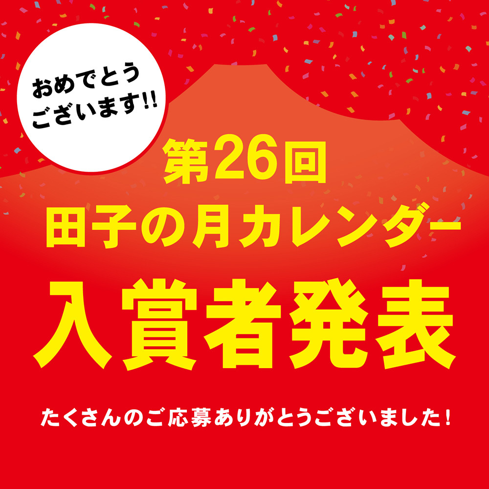 おめでとうございます。第26回田子の月カレンダー入賞者発表たくさんのご応募ありがとうございました。