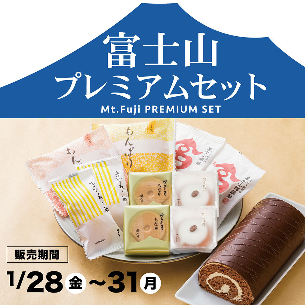 Mt.Fuji PREMIUM SET富士山プレミアムセット販売期間1/28金～31月