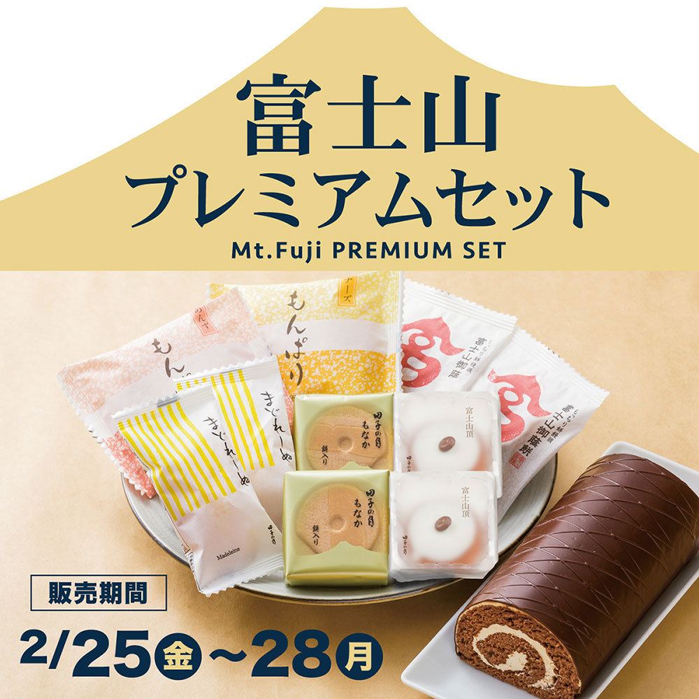 Mt.Fuji PREMIUM SET富士山プレミアムセット販売期間2/25金～28月
