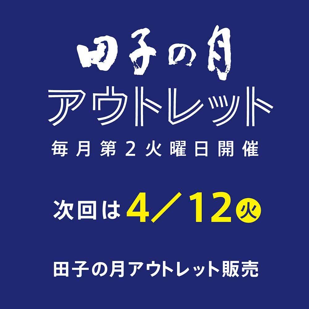 田子の月アウトレット毎月第2火曜日開催次回は4/12火田子の月アウトレット販売