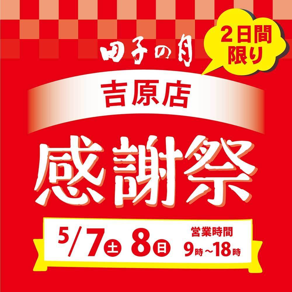 2日間限り田子の吉原店感謝祭5/7土8日営業時時間9時〜18時