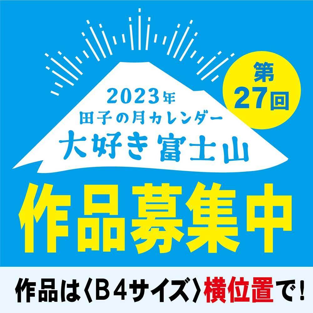 第27回2023年田子の月カレンダー大好き富士山作品募集中作品はB4サイズ横位置で