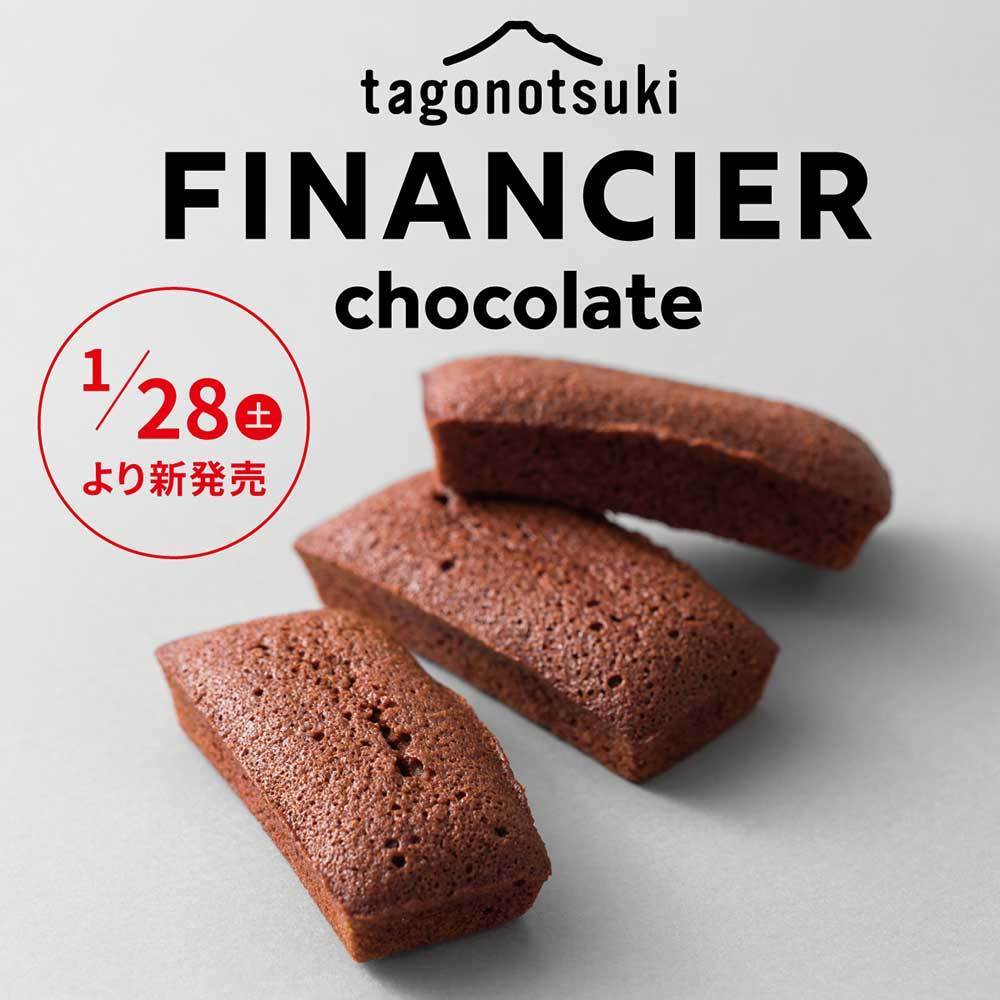 tagonotsukifinancierchocolate1/28土より販売
