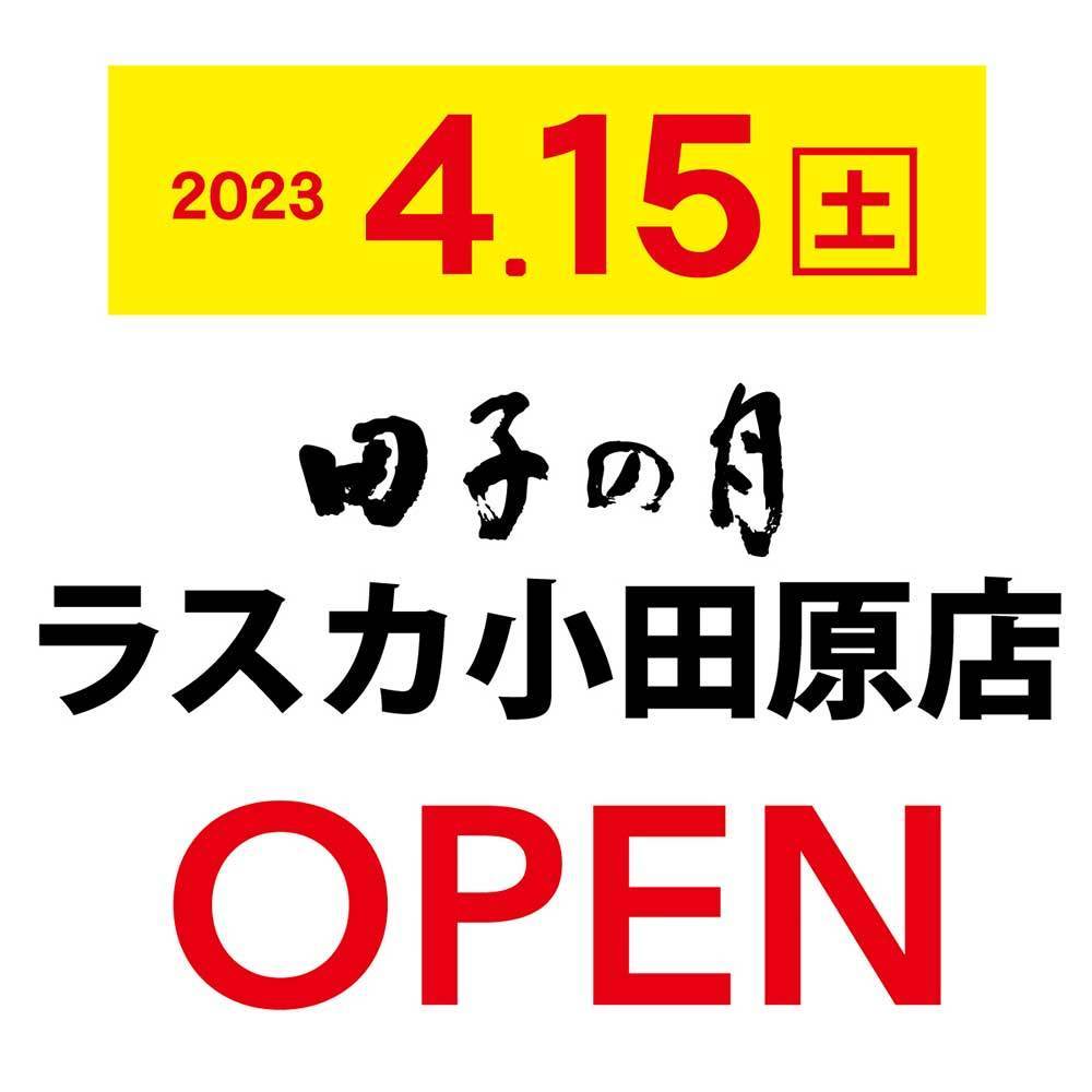 2023/4/15土田子の月ラスカ小田原店OPEN