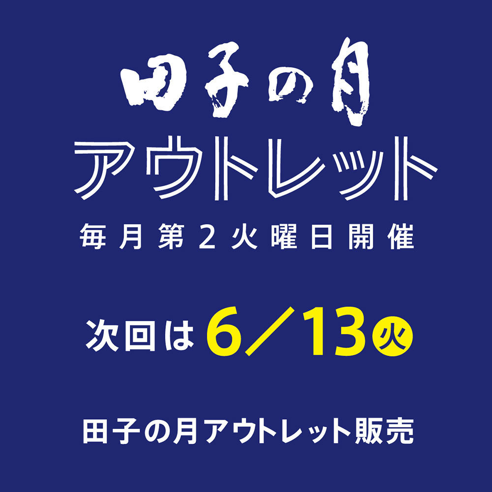 田子の月アウトレット毎月第2火曜日開催次回は6/13火田子の月アウトレット販売