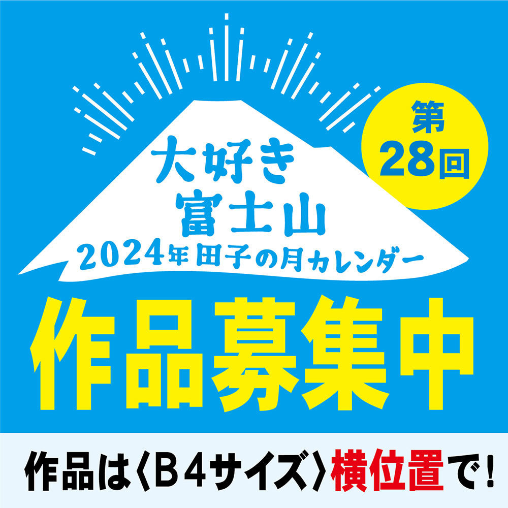 大好き富士山第28回2024年田子の月カレンダー作品募集中作品は、B4サイズ横位置