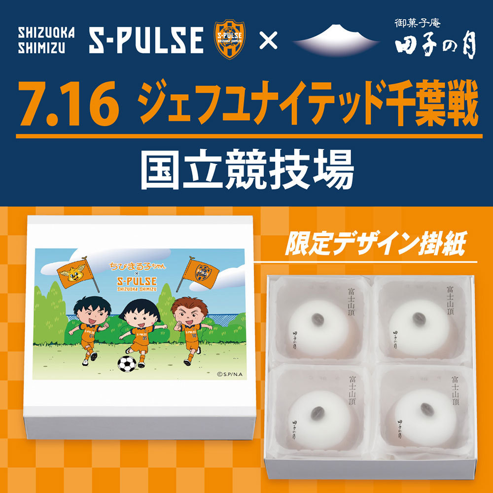 SHIMIZU SHIZUOKA S-PULSE御菓子庵田子の月7.16ジェフユナイテッド千葉戦国立競技場