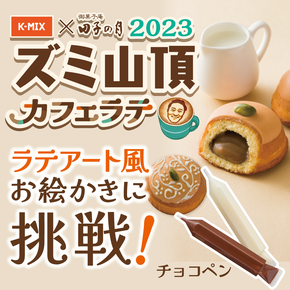 K-MIX×御菓子庵田子の月2023ズミ山頂カフェラテラテアート風お絵かきに挑戦チョコペン