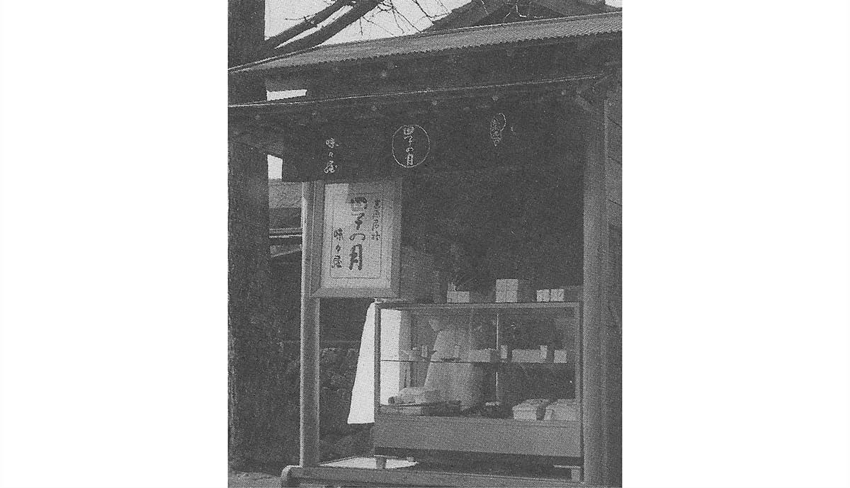 田子の月の創業当時の店舗の画像