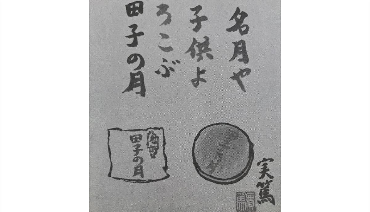 武者小路実篤先生の句の画像