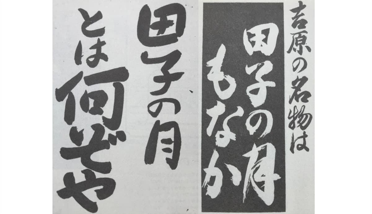 田子の月が創業当時貼って歩いた広告の画像
