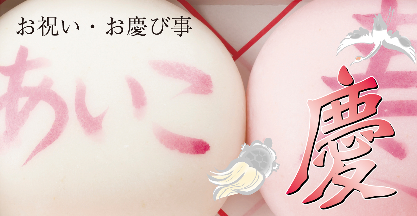 お祝い・お慶び事