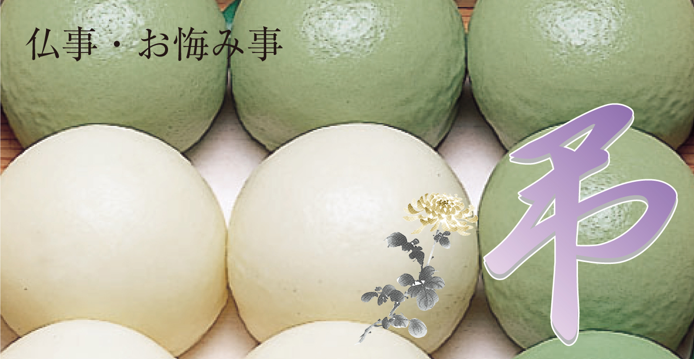 仏事・お悔やみ事