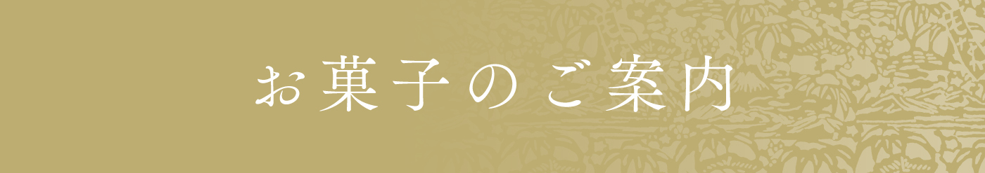 お菓子のご案内