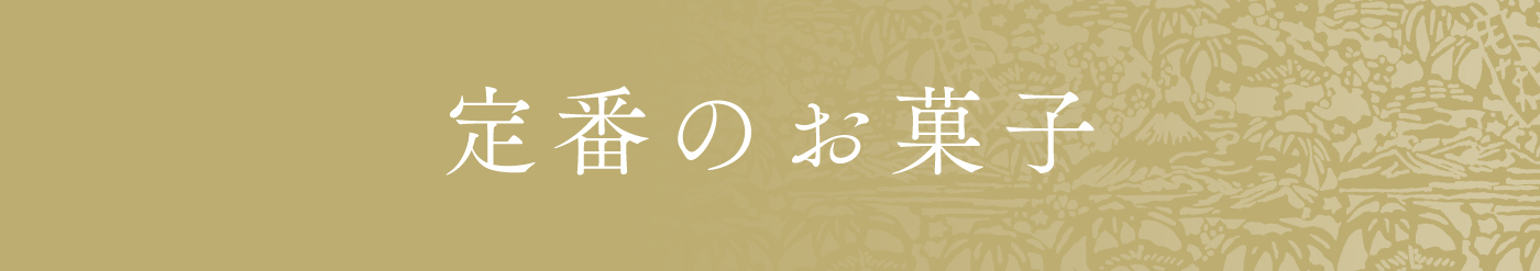 定番のお菓子