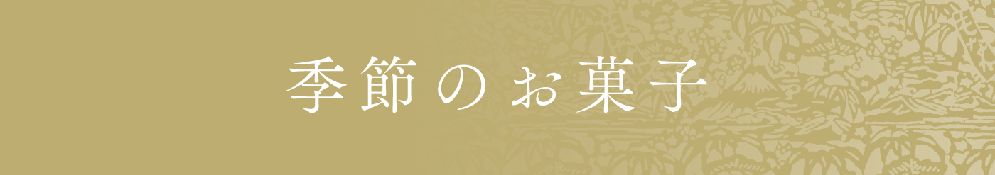 季節のお菓子