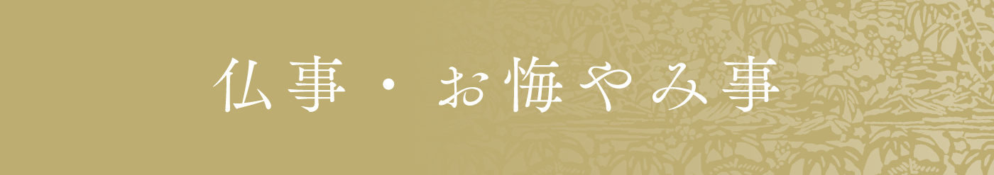 仏事・お悔やみ事