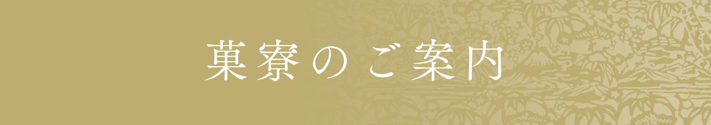 菓寮のご案内