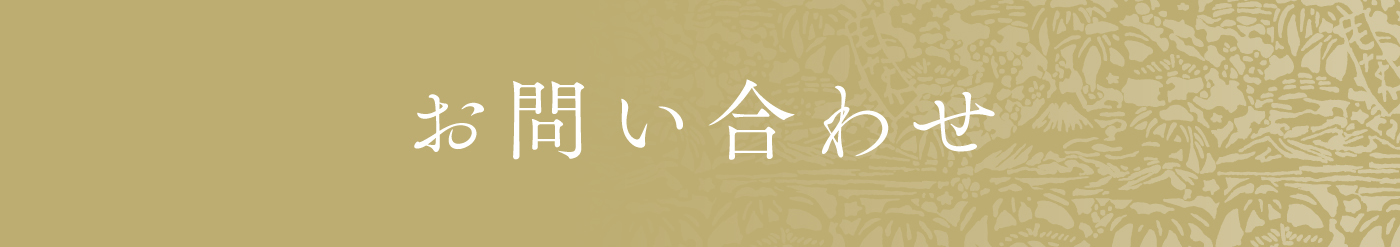 お問い合わせ