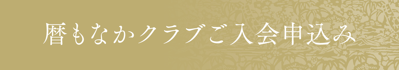 暦もなかクラブご入会申込み