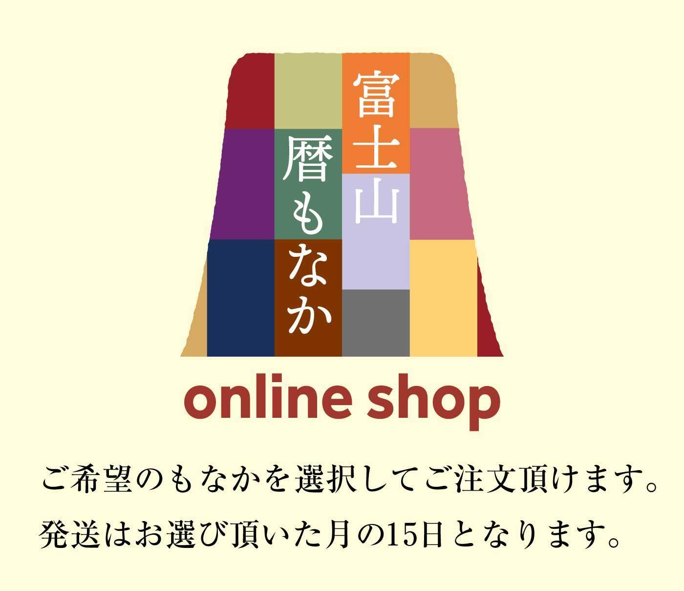富士山暦もなかonline shopご希望のもなかを選択してご注文頂けます。発送はお選び頂いた月の15日となります。