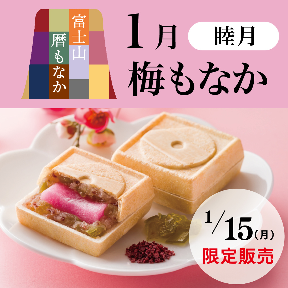 富士山暦もなか1月睦月梅もなか1/15月限定販売