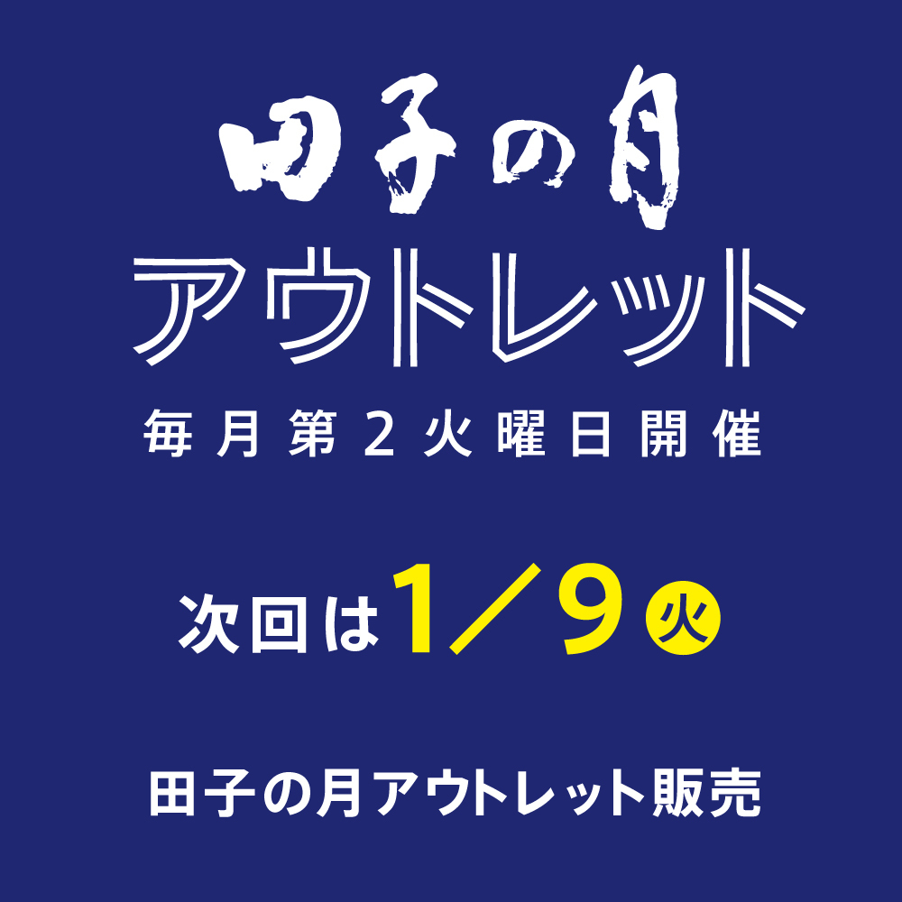 田子の月アウトレット毎月第2火曜日開催次回は1/9火田子の月アウトレット販売