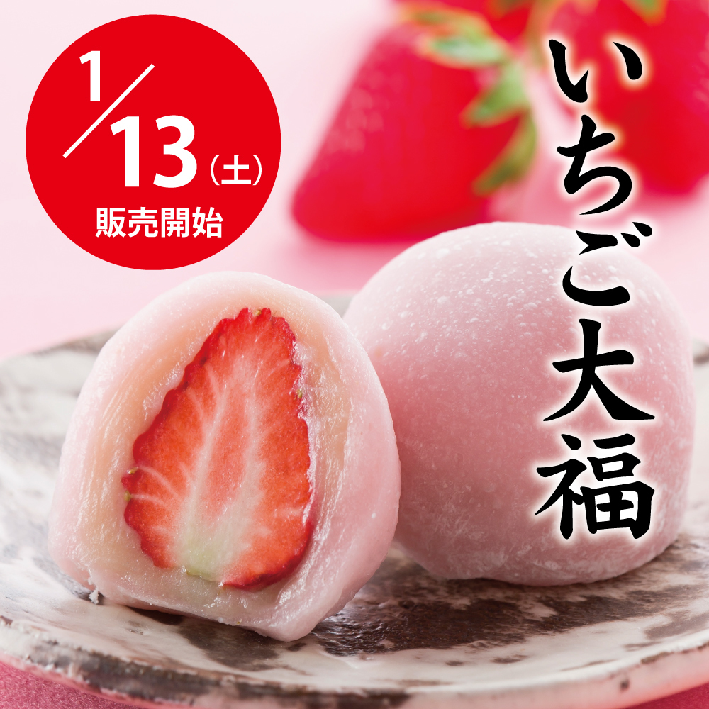 1/13(土)販売開始いちご大福