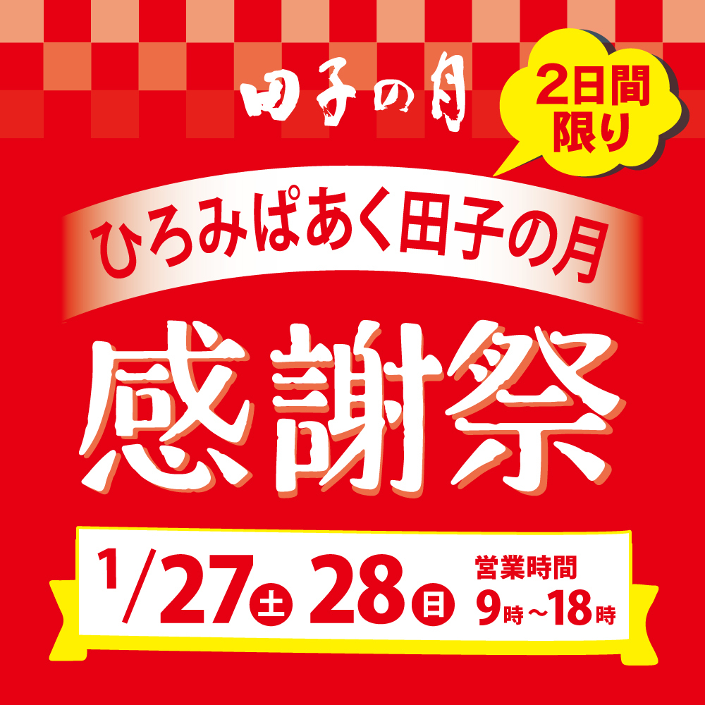 田子の月2日間限りひろみぱあく田子の月感謝祭1/27土28日営業時間9時〜18時