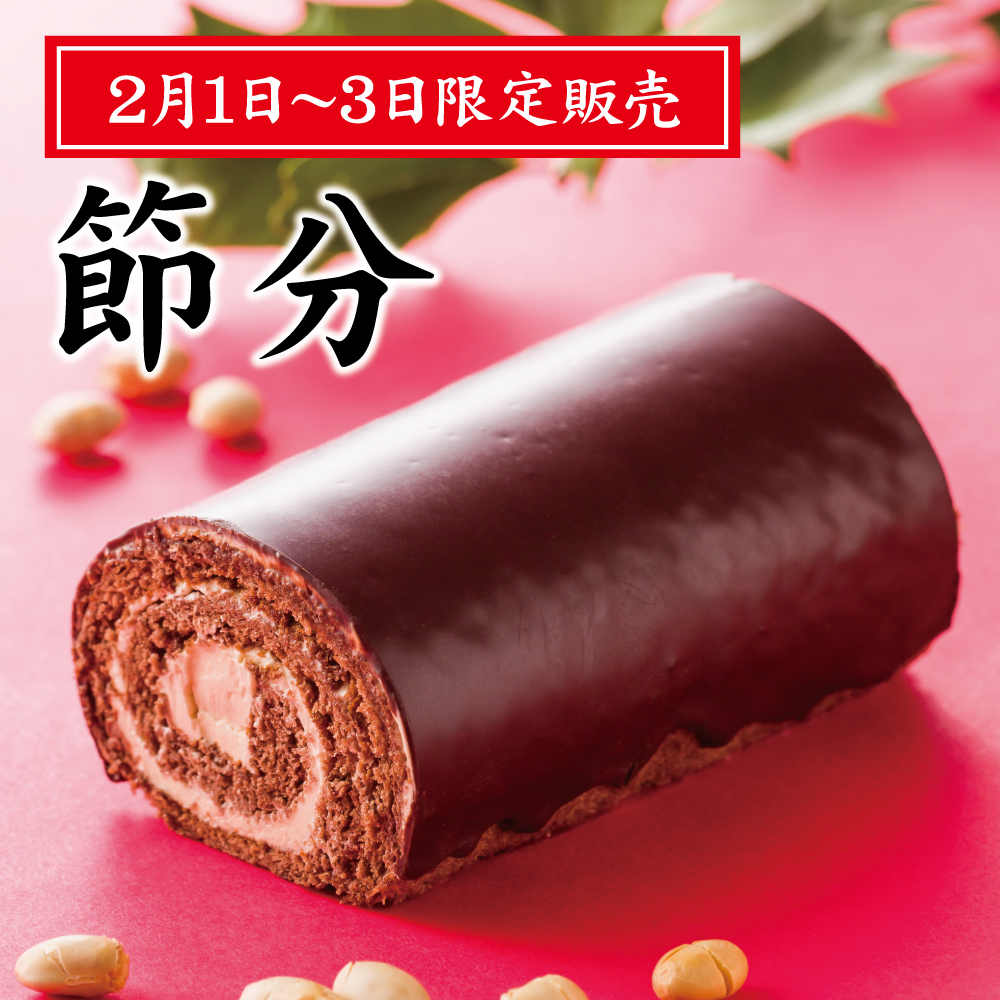 2月1日〜3日限定販売節分